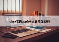 okex官网app[okex官网交易所]