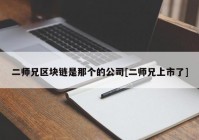 二师兄区块链是那个的公司[二师兄上市了]