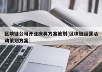 区块链公司开业庆典方案策划[区块链运营活动策划方案]