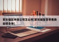 家乐福区块链公司怎么样[家乐福智慧零售商业综合体]