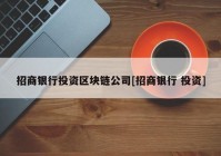 招商银行投资区块链公司[招商银行 投资]