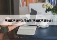 陕西区块链开发限公司[陕西区块链协会]