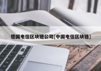 德国电信区块链公司[中国电信区块链]