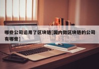 哪些公司运用了区块链[国内做区块链的公司有哪些]