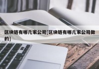 区块链有哪几家公司[区块链有哪几家公司做的]