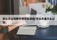 京北方公司数字货币区块链[京北方是什么公司]