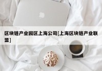 区块链产业园区上海公司[上海区块链产业联盟]