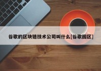 谷歌的区块链技术公司叫什么[谷歌园区]