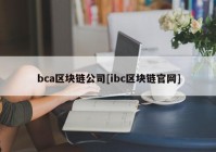 bca区块链公司[ibc区块链官网]