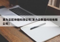 算力云区块链科技公司[算力云数据科技有限公司]