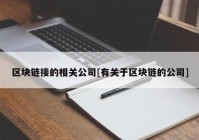 区块链接的相关公司[有关于区块链的公司]