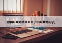 德国区块链系统公司[dex区块链app]