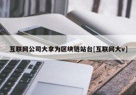 互联网公司大拿为区块链站台[互联网大v]