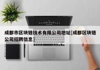 成都市区块链技术有限公司地址[成都区块链公司招聘信息]