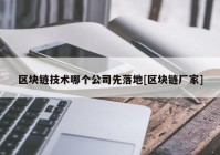 区块链技术哪个公司先落地[区块链厂家]