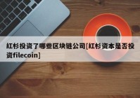 红杉投资了哪些区块链公司[红杉资本是否投资filecoin]