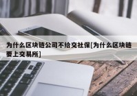 为什么区块链公司不给交社保[为什么区块链要上交易所]