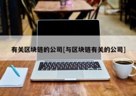 有关区块链的公司[与区块链有关的公司]