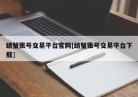 螃蟹账号交易平台官网[螃蟹账号交易平台下载]