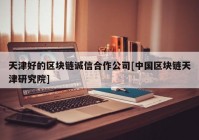 天津好的区块链诚信合作公司[中国区块链天津研究院]