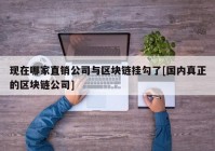 现在哪家直销公司与区块链挂勾了[国内真正的区块链公司]