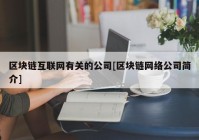 区块链互联网有关的公司[区块链网络公司简介]