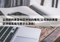 公司制的黄昏和区块链的曙光[公司制的黄昏区块链思维与数字化激励]